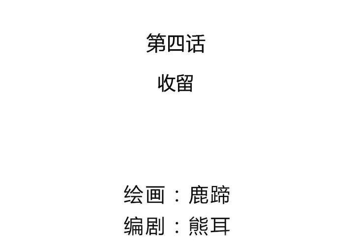 第4话 收留(1/2)-第5话