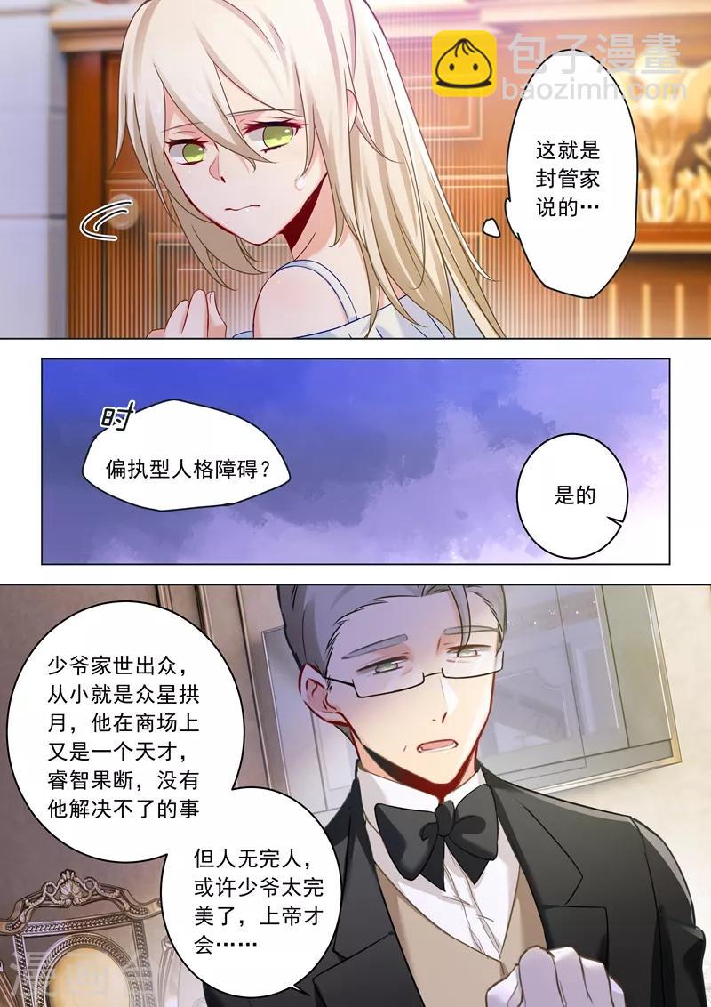 🍘我的男人是个偏执狂 第11话 偏执型人格障碍 第5页