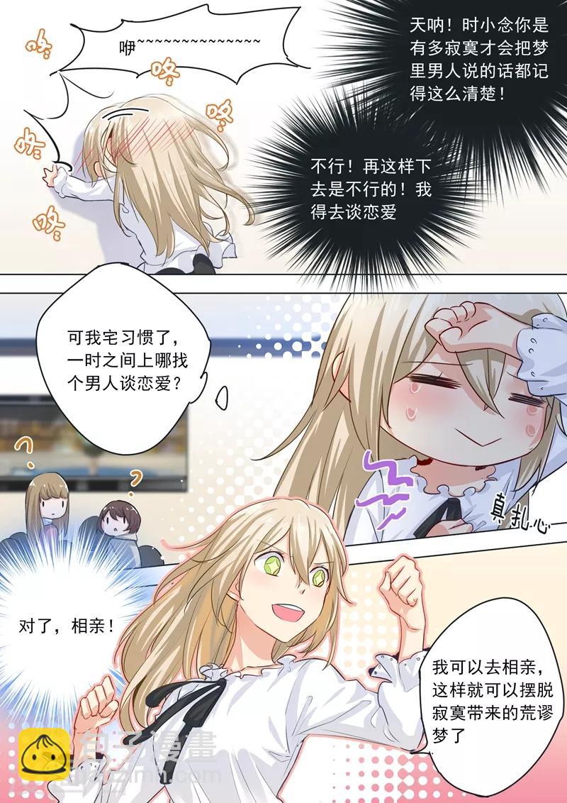 🍘我的男人是个偏执狂 第3话 宫先生要见你 第2页