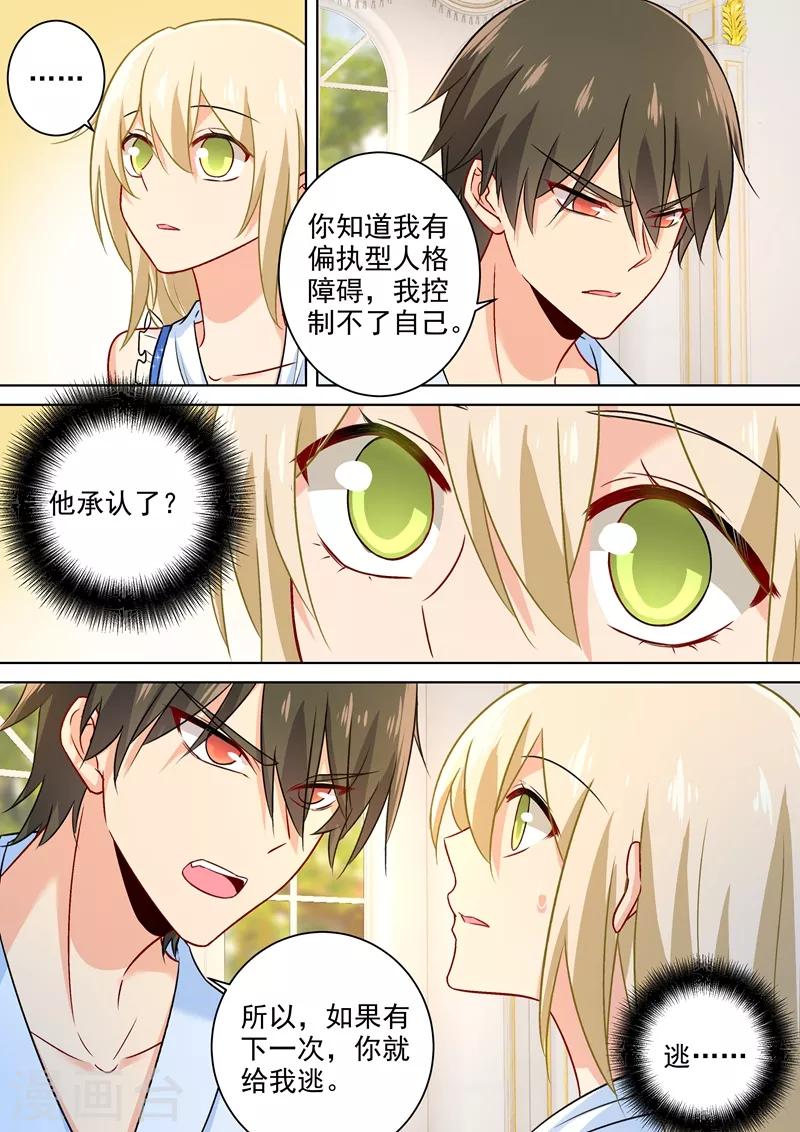 🍘我的男人是个偏执狂 第210话 你是在激怒我！ 第1页