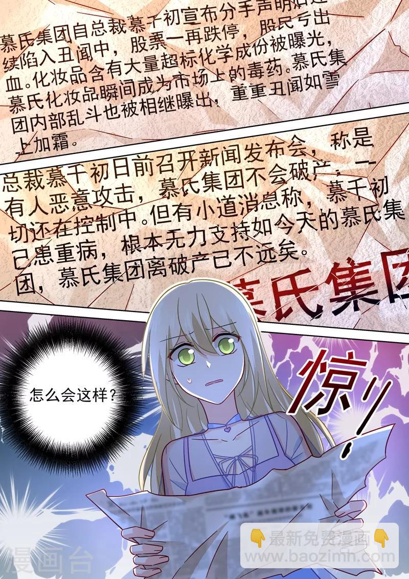 🍘我的男人是个偏执狂 第244话 宫欧在害慕千初 第8页