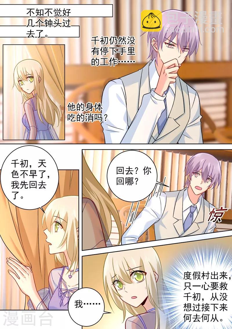 🍘我的男人是个偏执狂 第248话 慕总一直惦记着你 第6页