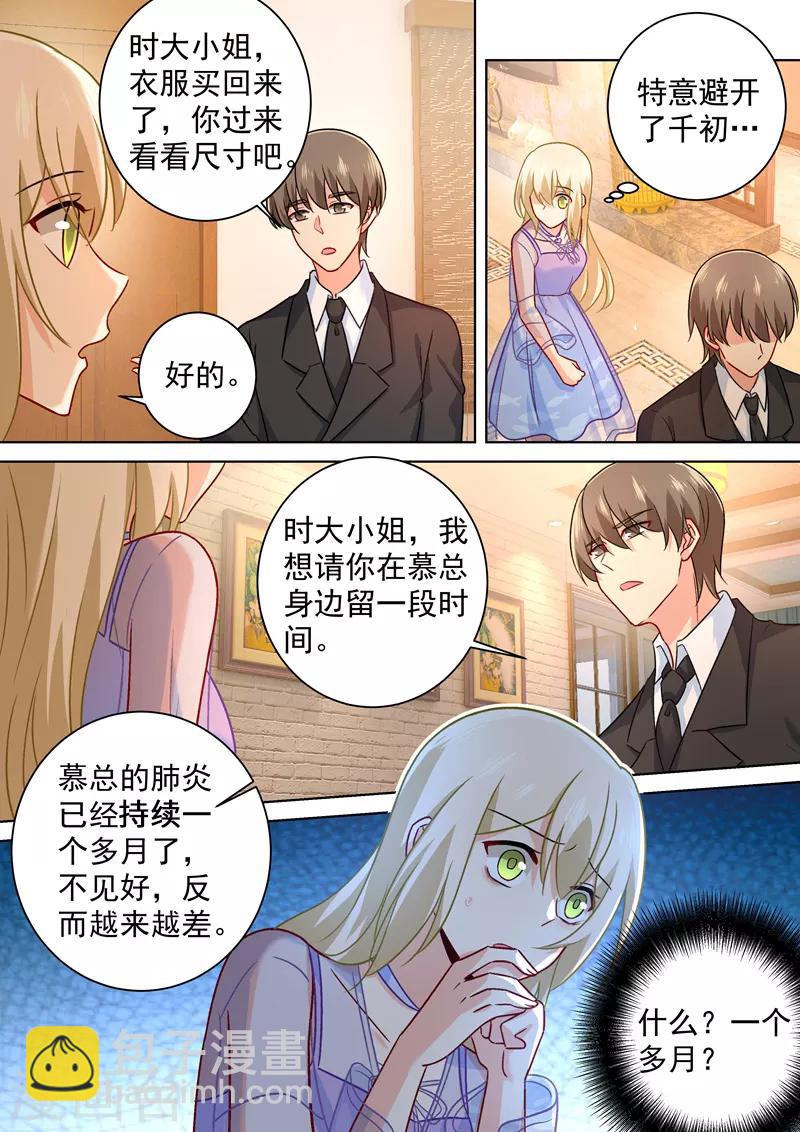🍘我的男人是个偏执狂 第248话 慕总一直惦记着你 第7页