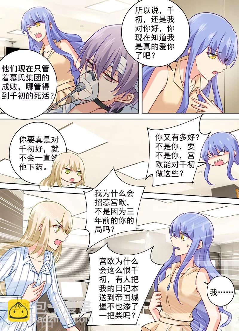 🍘我的男人是个偏执狂 第258话 姐妹相呛 第5页