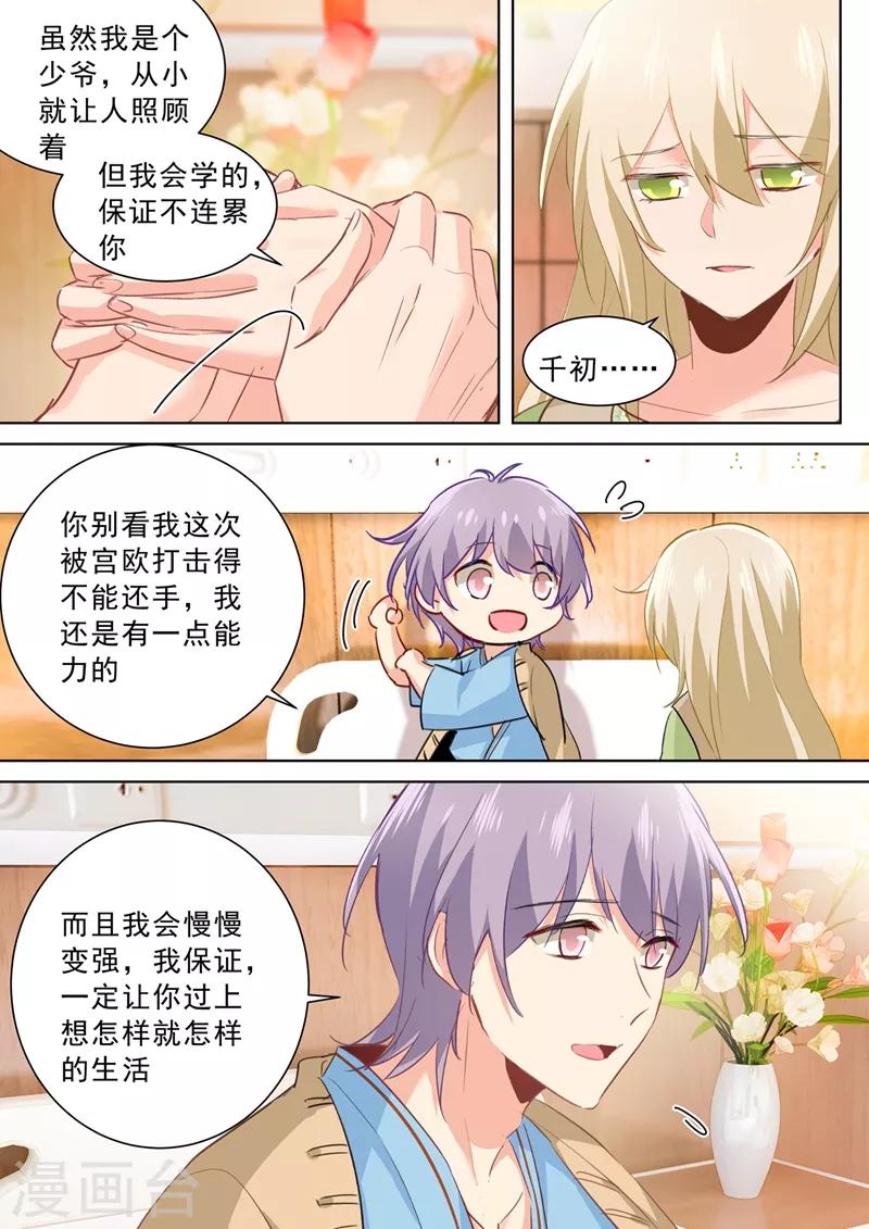 🍘我的男人是个偏执狂 第265话 千初的两个条件 第1页