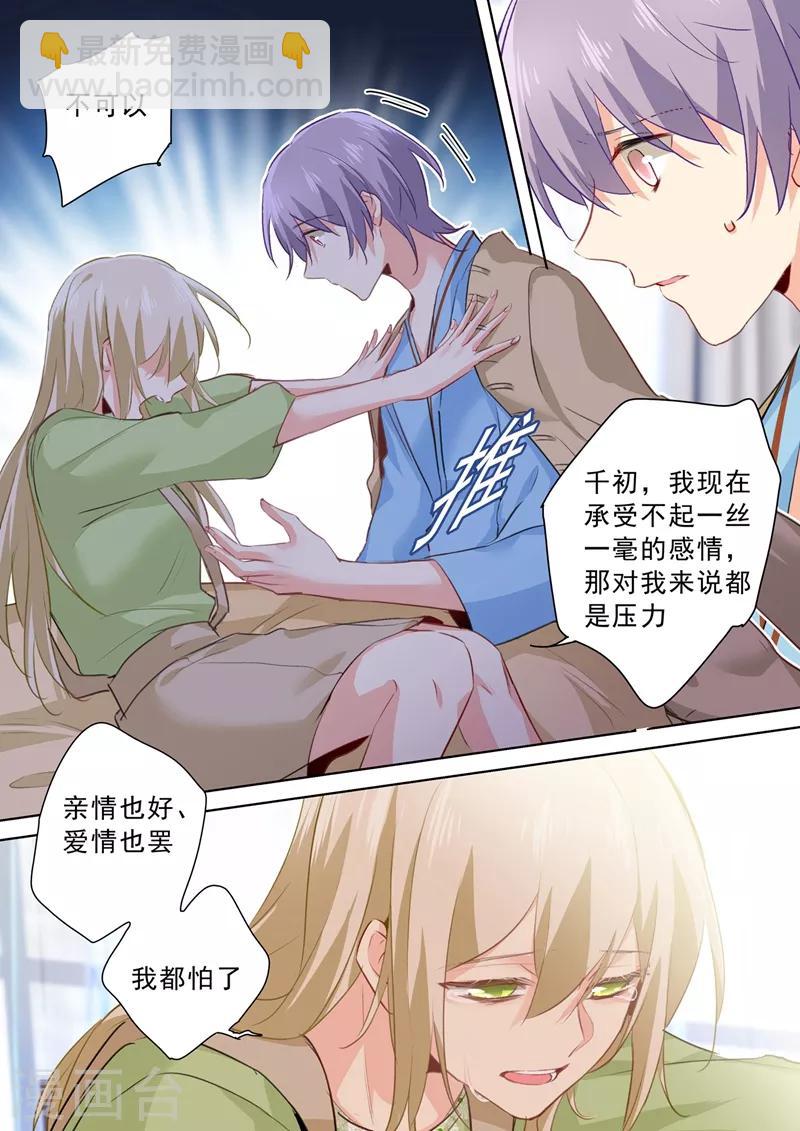 🍘我的男人是个偏执狂 第265话 千初的两个条件 第6页