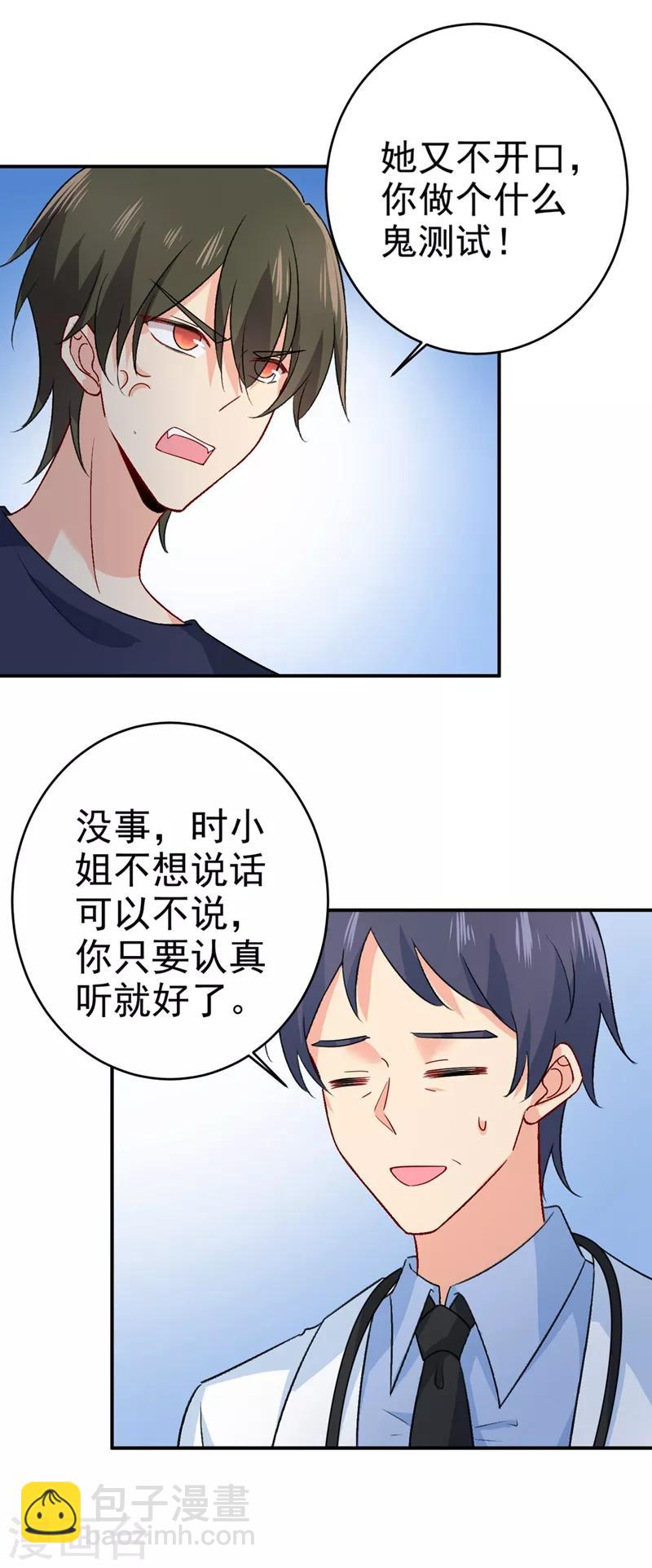 🍘我的男人是个偏执狂 第280话 给她做心理测试 第3页