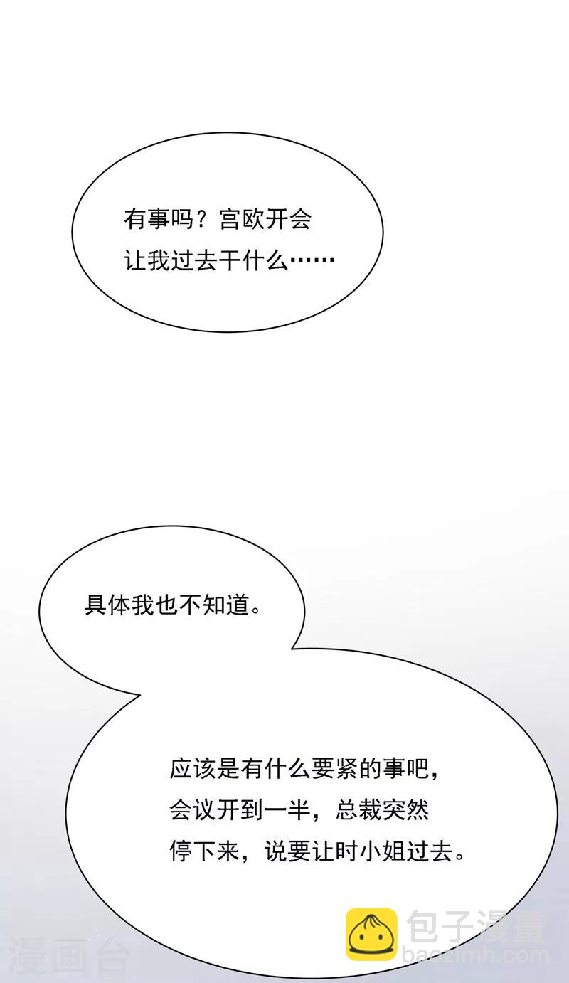 🍘我的男人是个偏执狂 第308话 宫欧中止会议的原因 第4页