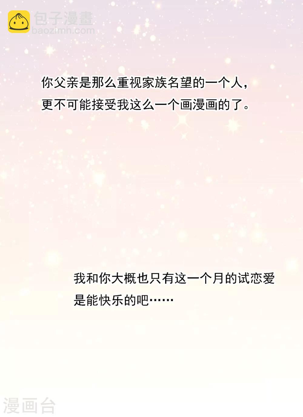 🍘我的男人是个偏执狂 第318话 我是你的初恋？ 第32页