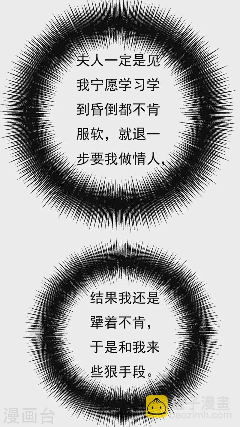 🍘我的男人是个偏执狂 第375话 夫人的手段 第33页