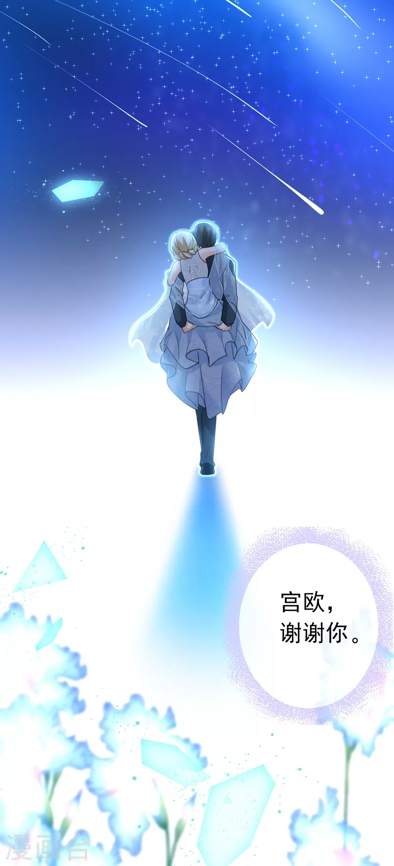 🍘我的男人是个偏执狂 第383话 宫欧，背我回家吧 第36页