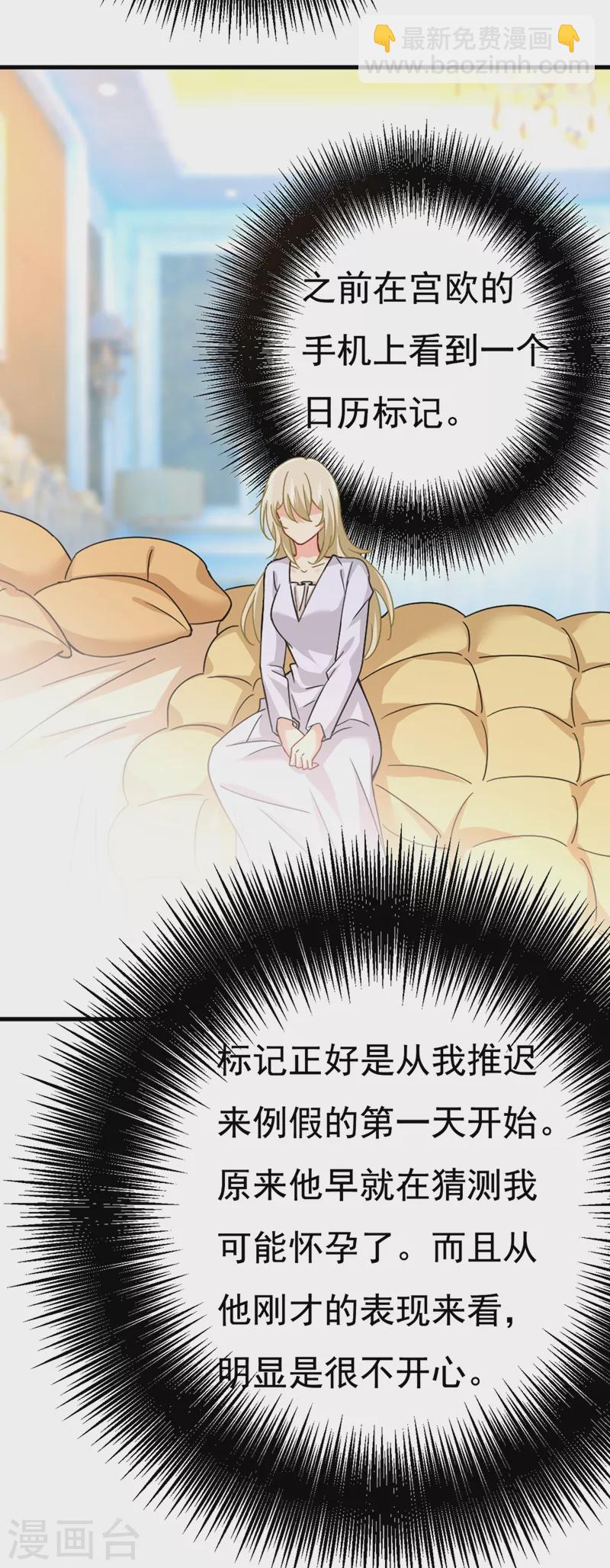 🍘我的男人是个偏执狂 第385话 宫欧，我怀孕了 第23页