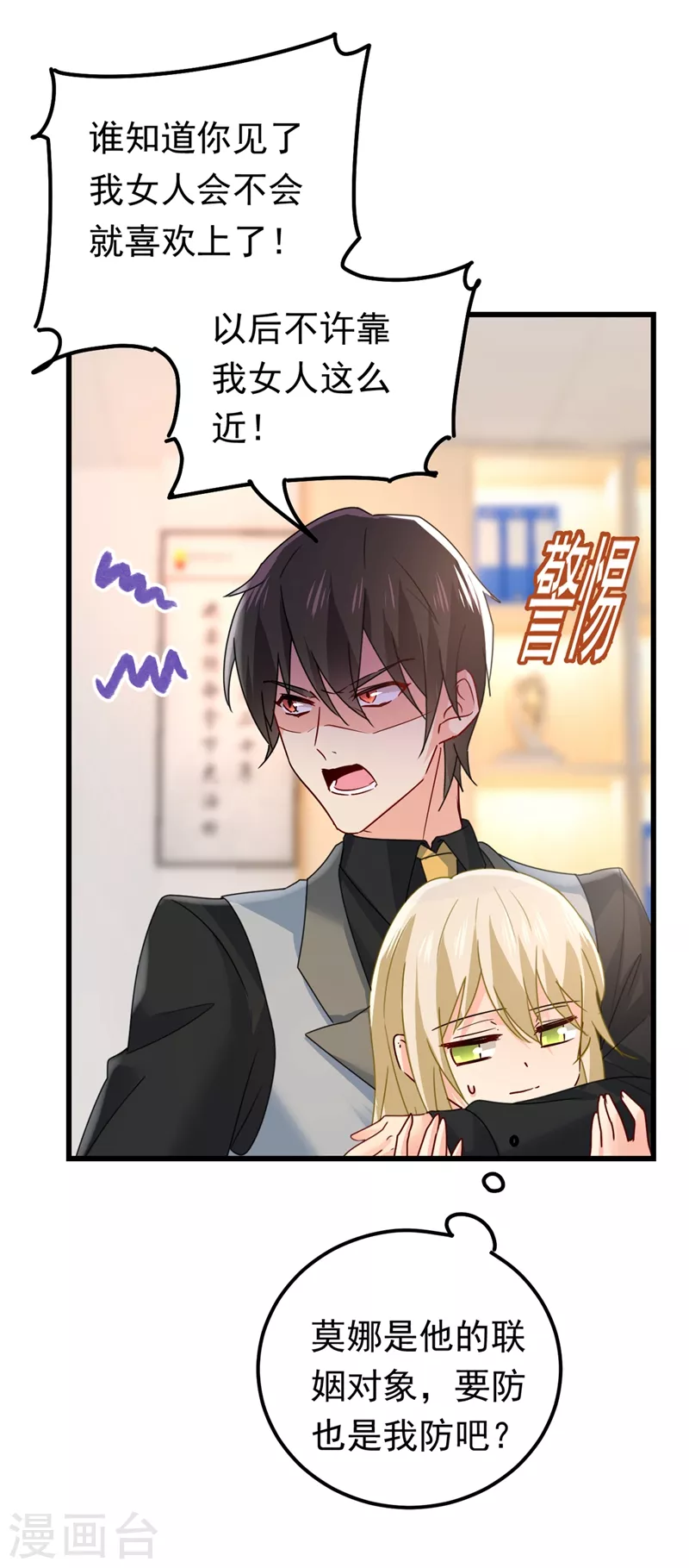 🍘我的男人是个偏执狂 第403话 抱够了没？！ 第6页