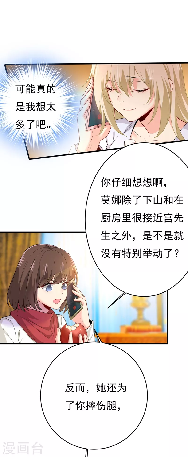 🍘我的男人是个偏执狂 第407话 我应该怀疑莫娜吗 第7页