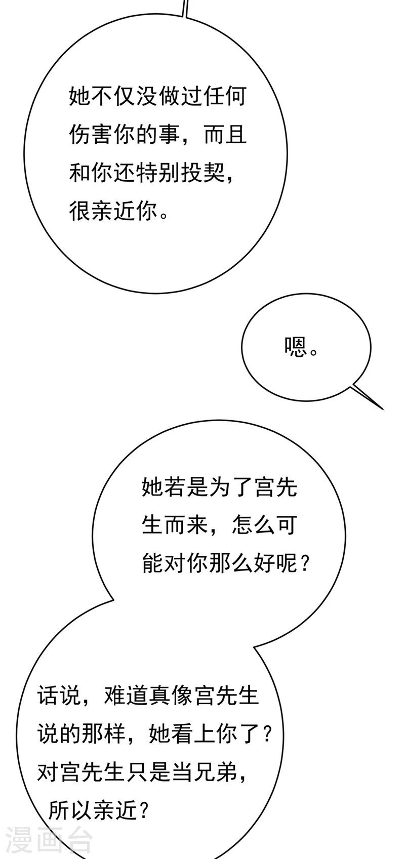🍘我的男人是个偏执狂 第407话 我应该怀疑莫娜吗 第8页