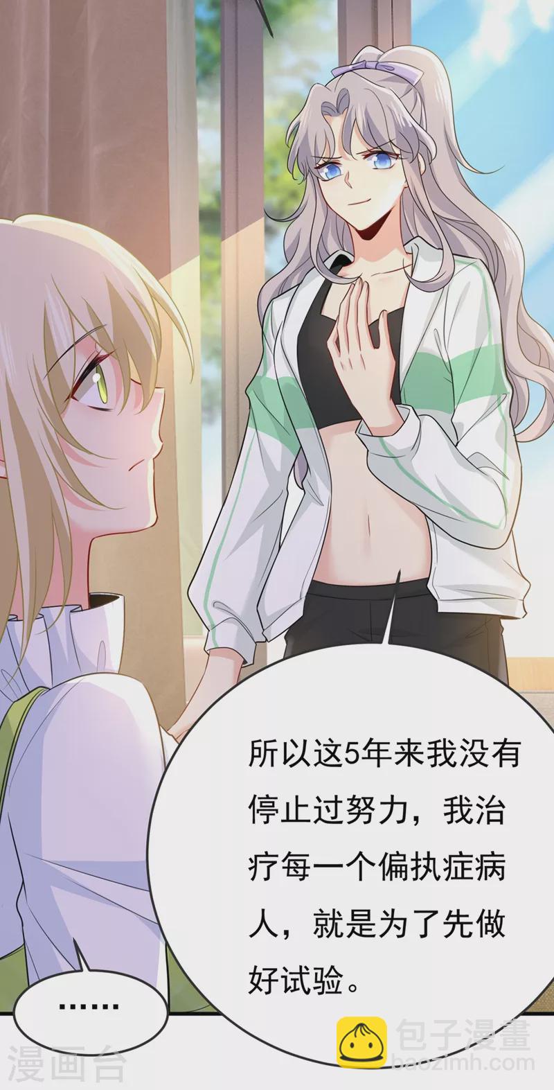 🍘我的男人是个偏执狂 第415话 不是勾引，是追求！ 第31页