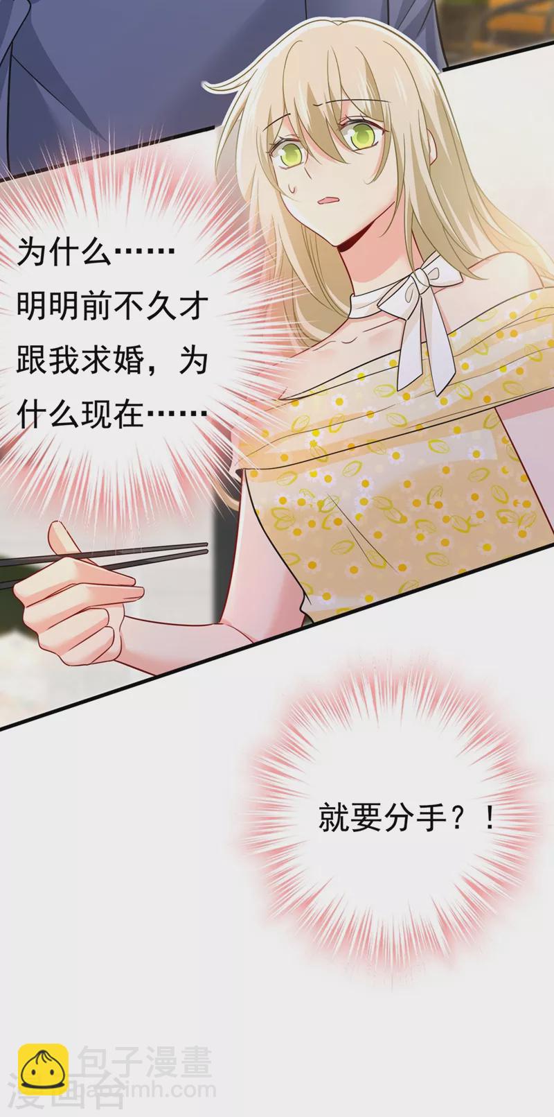 🍘我的男人是个偏执狂 第425话 我们分手吧！ 第27页