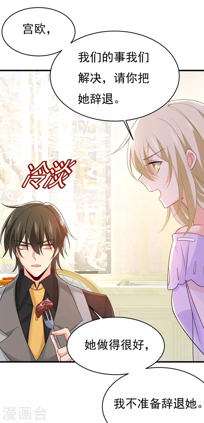🍘我的男人是个偏执狂 第429话 你竟帮莫娜说话？！ 第11页
