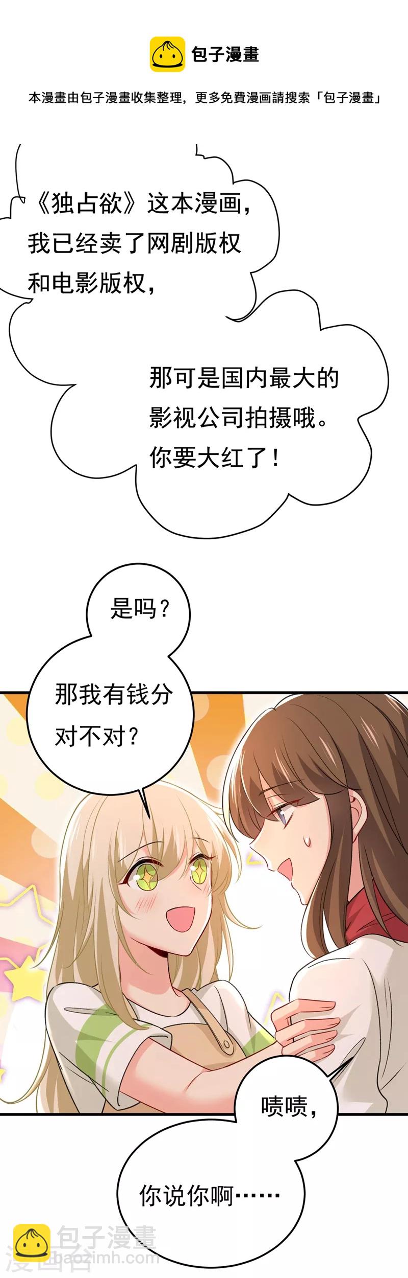 🍘我的男人是个偏执狂 第445话 夏编，谢谢你 第9页