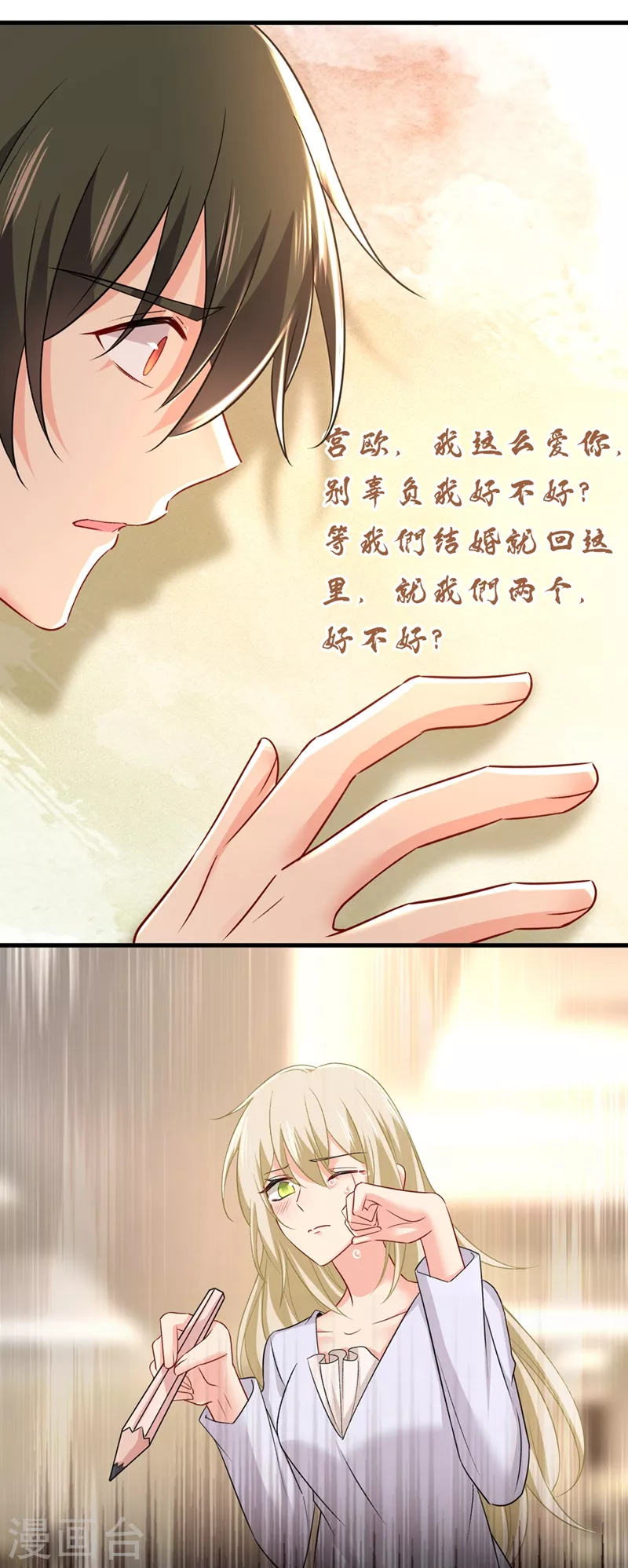 🍘我的男人是个偏执狂 第451话 你说什么都好 第14页