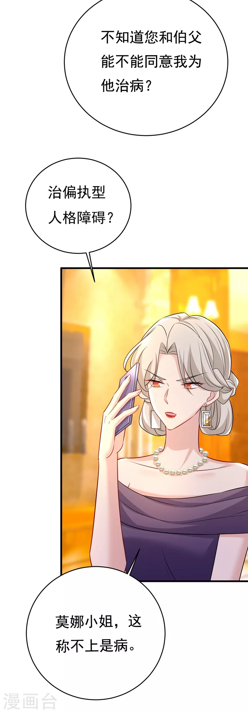 🍘我的男人是个偏执狂 第457话 必须给他治病！ 第16页