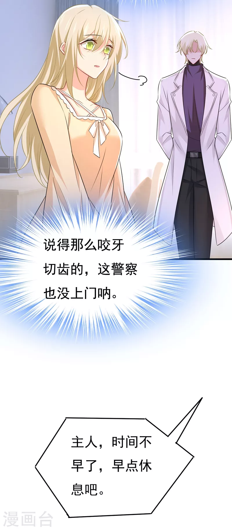🍘我的男人是个偏执狂 第457话 必须给他治病！ 第26页