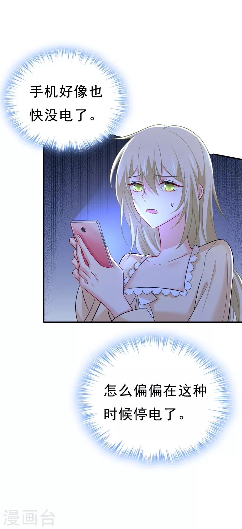 🍘我的男人是个偏执狂 第465话 突然停电了？！ 第30页