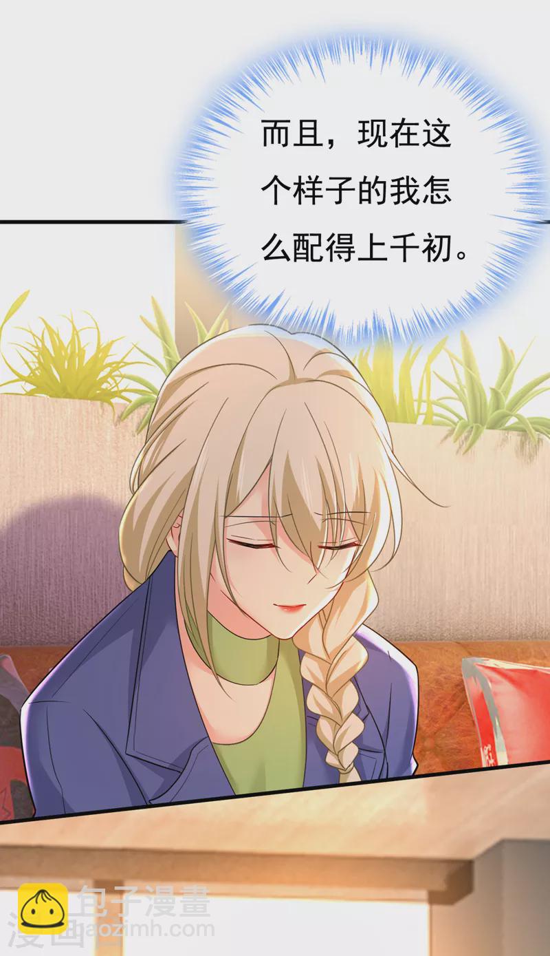 🍘我的男人是个偏执狂 第505话 要我跟千初结婚？ 第24页