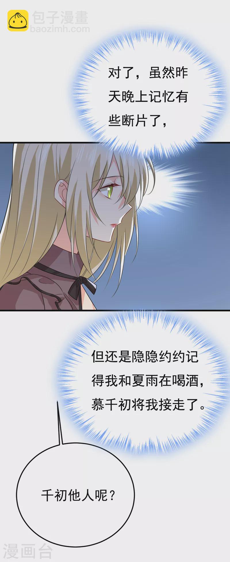 🍘我的男人是个偏执狂 第531话 我不要喝水！ 第25页