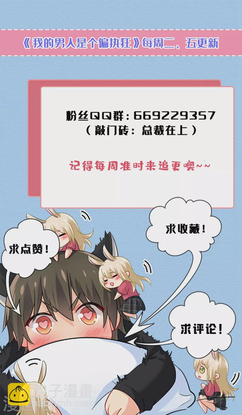 🍘我的男人是个偏执狂 第531话 我不要喝水！ 第39页