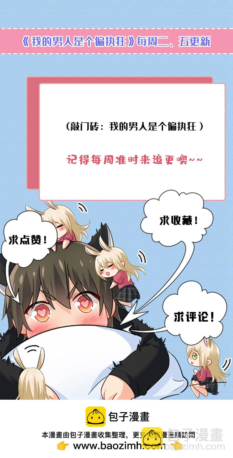 🍘我的男人是个偏执狂 第601话 谁是你老婆？！ 第40页