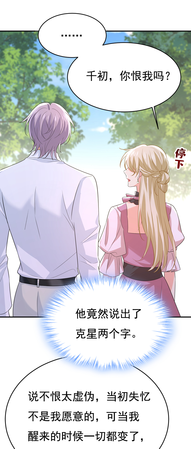 🍘我的男人是个偏执狂 第623话 因为我爱他 第1页