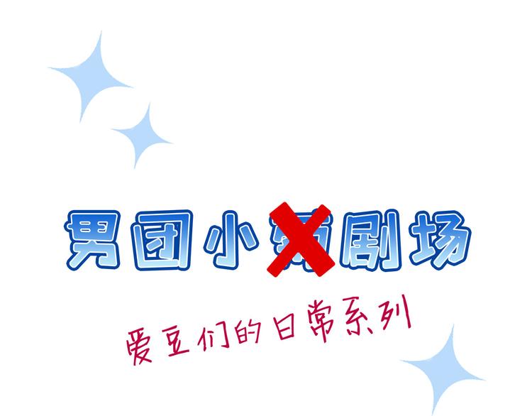男团小剧场-第15话