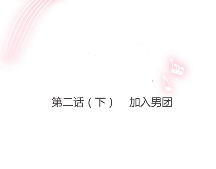 第2话（下）加入男团(1/2)-第3话