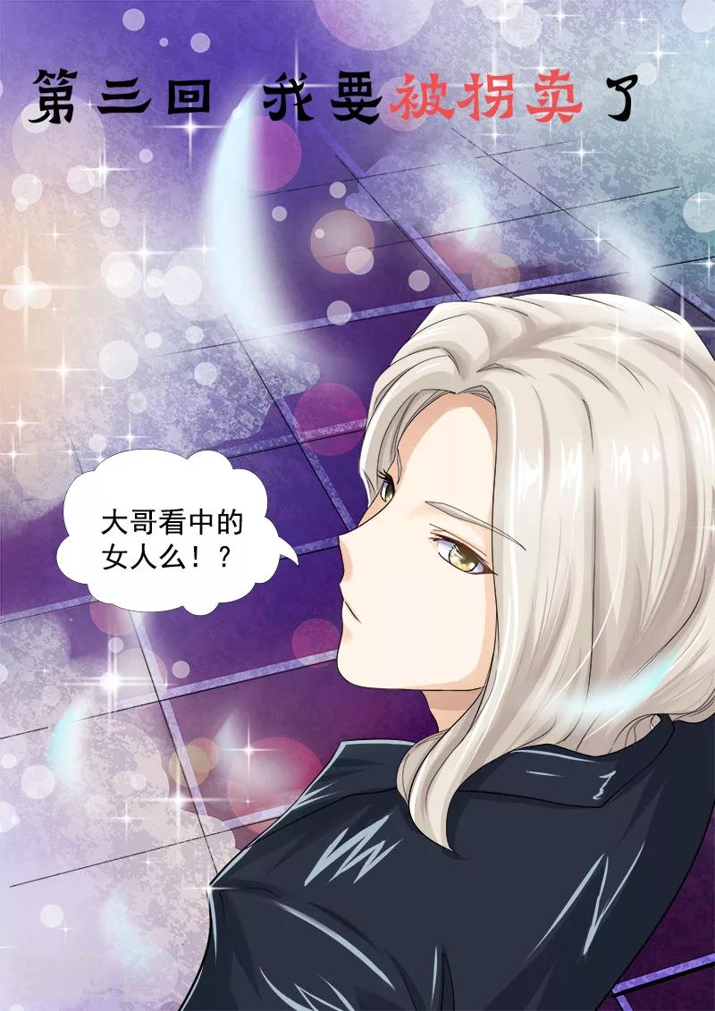 第3话 我要被拐卖了-第3话