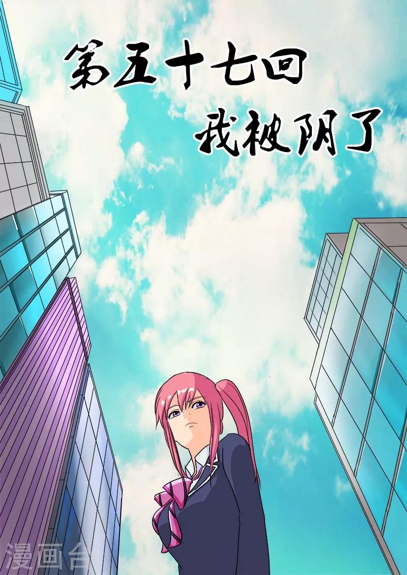 第57话 我被阴了-第57话
