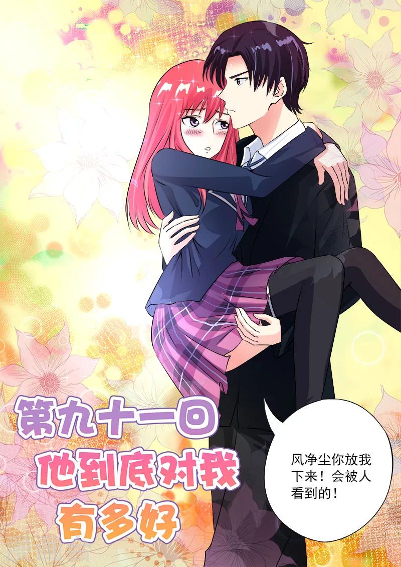 第91话 他到底对我有多好-第91话