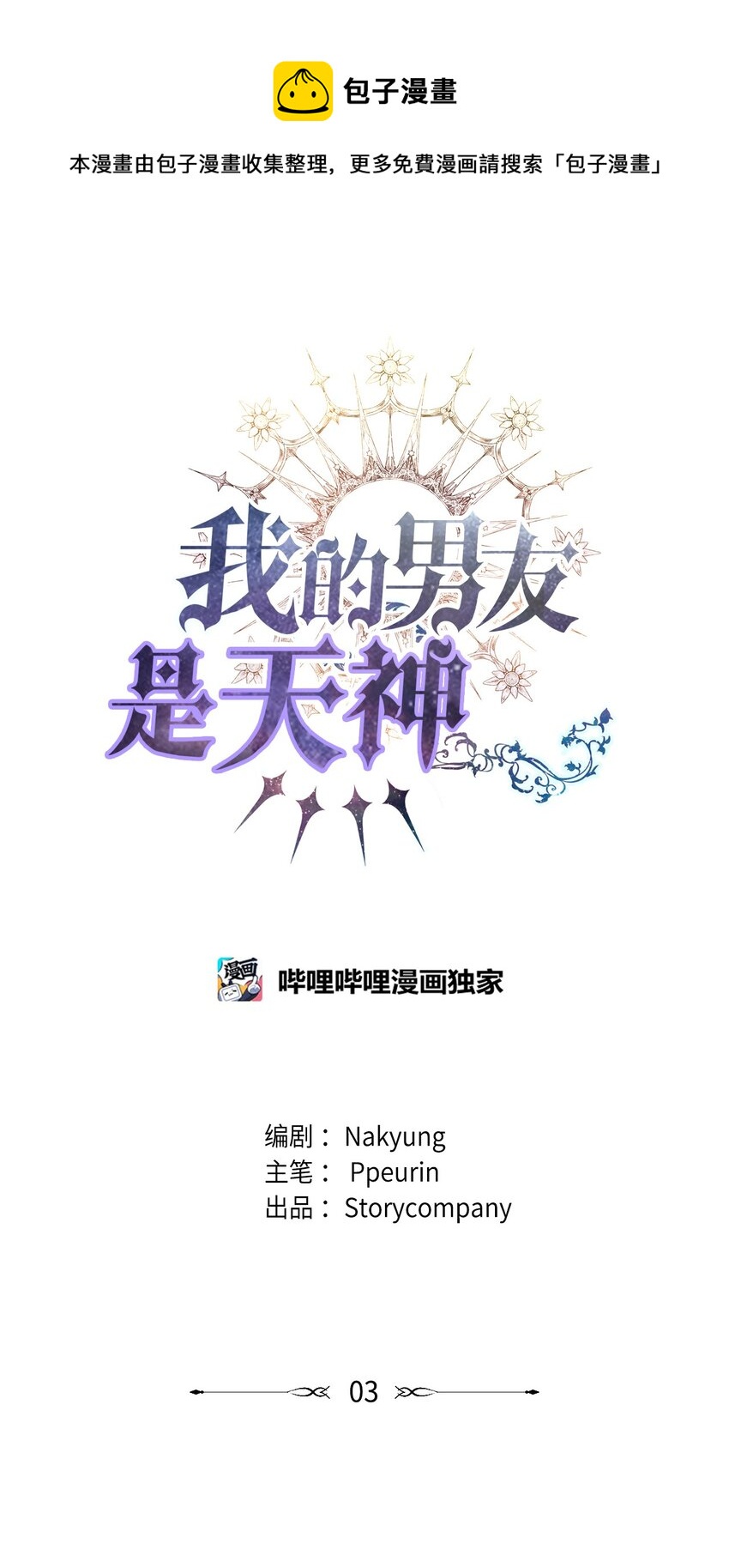 03 从天而降(1/3)-第3话