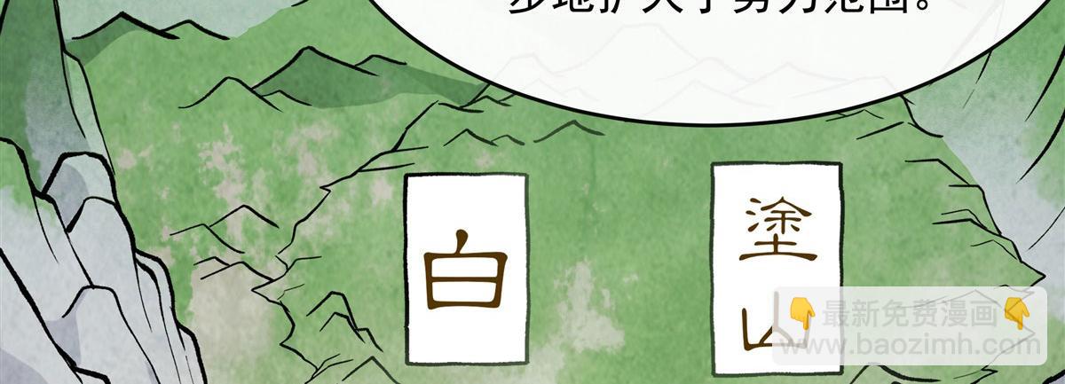 第182话 山海白帝行(1/3)-第183话