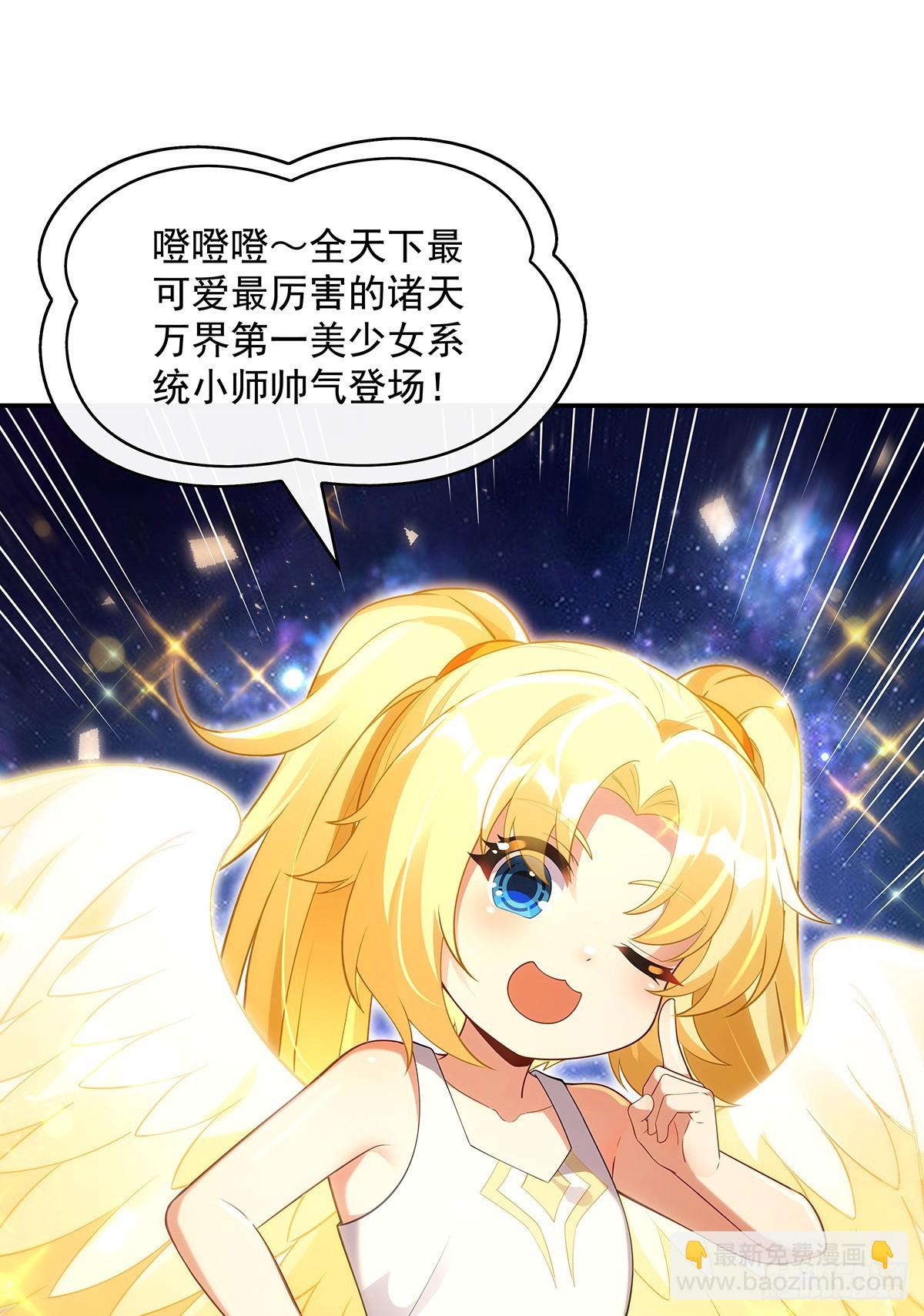 &ldquo;万界第一美少女系统&rdquo;(1/2)-第293话