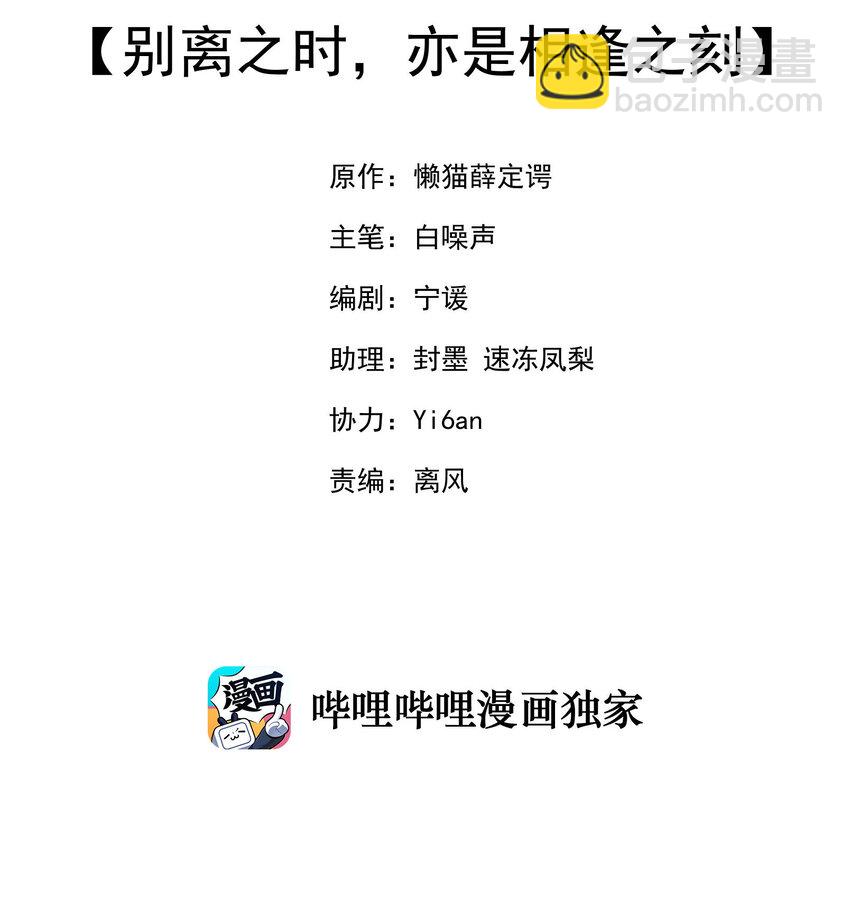1 别离之时，亦是相逢之刻(1/2)-第1话