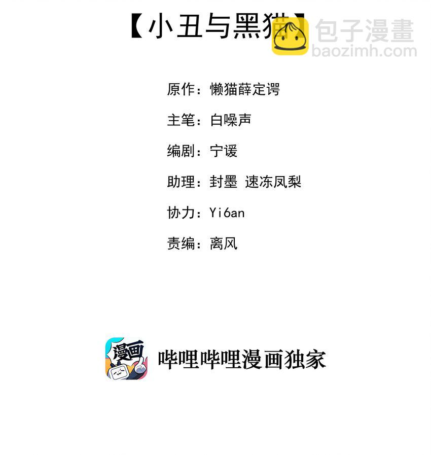 11 小丑与黑猫(1/2)-第11话