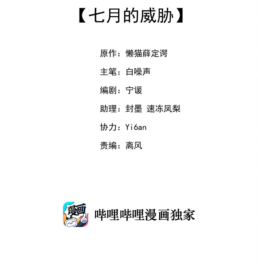 5 七月的威胁(1/2)-第5话