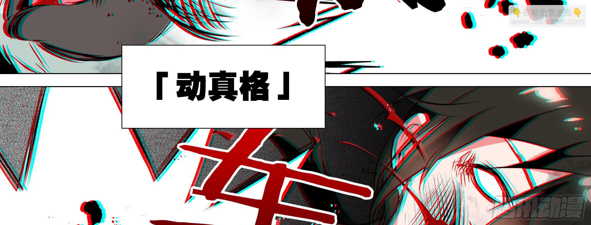动真格(1/2)-第111话