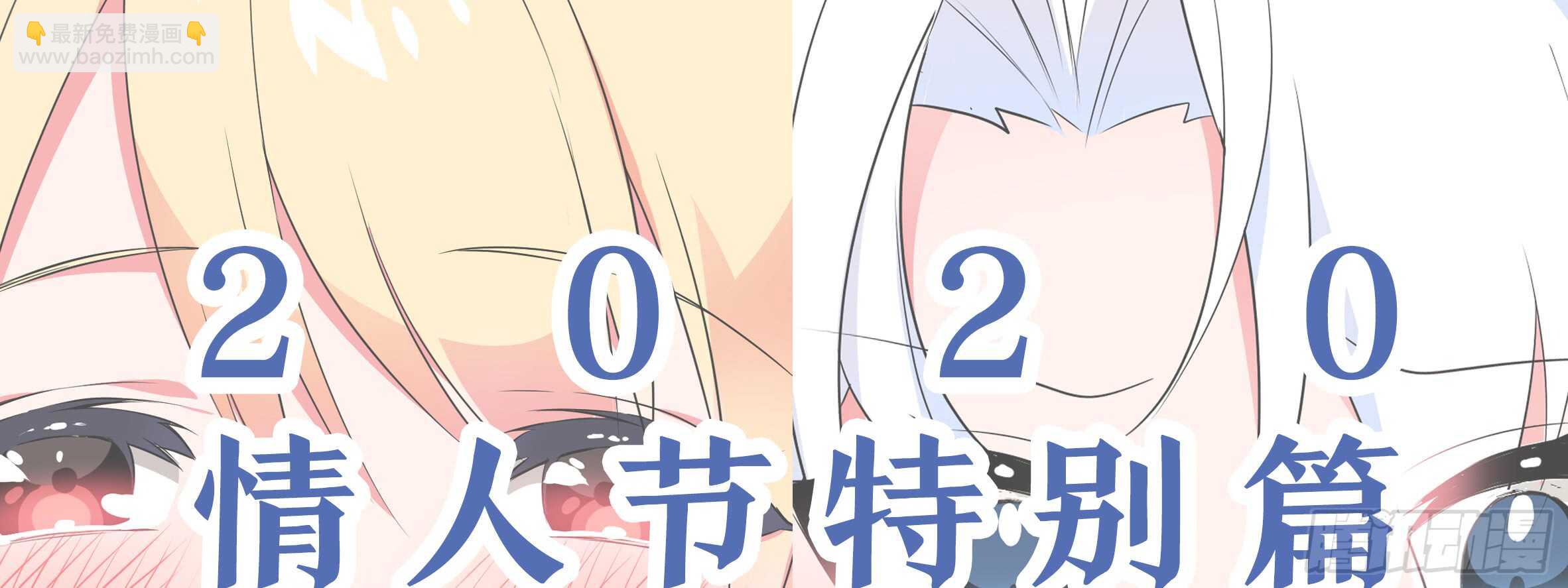 2020情人节特别篇（上）(1/2)-第117话