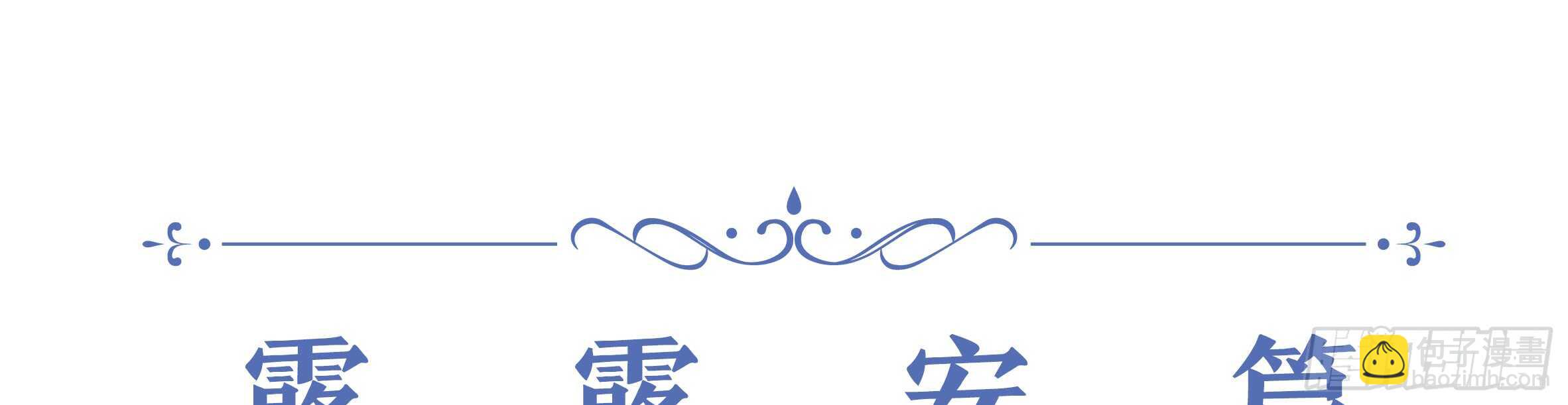 2020情人节特别篇（上）(1/2)-第117话
