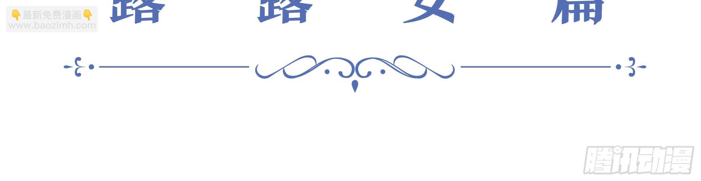 2020情人节特别篇（上）(1/2)-第117话