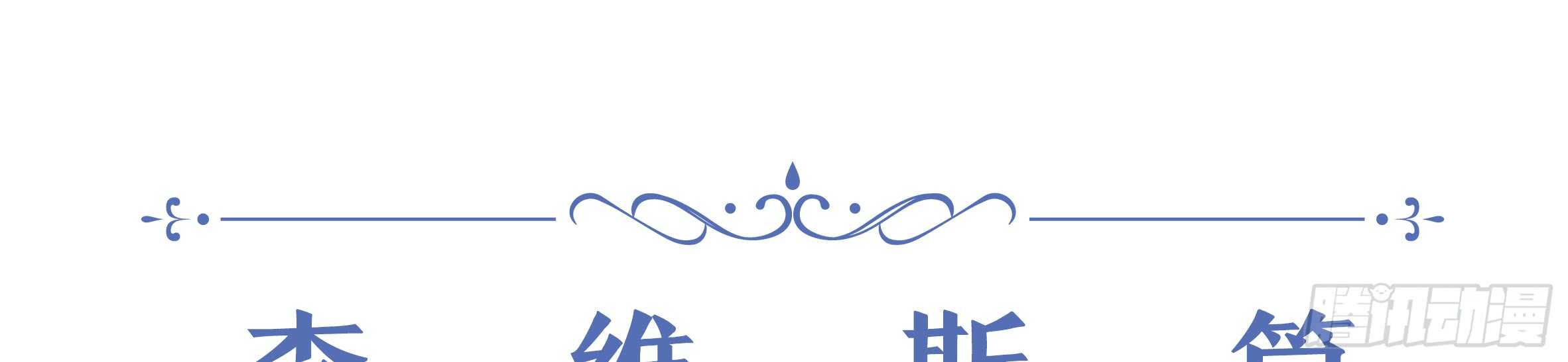 2020情人节特别篇（上）(1/2)-第117话