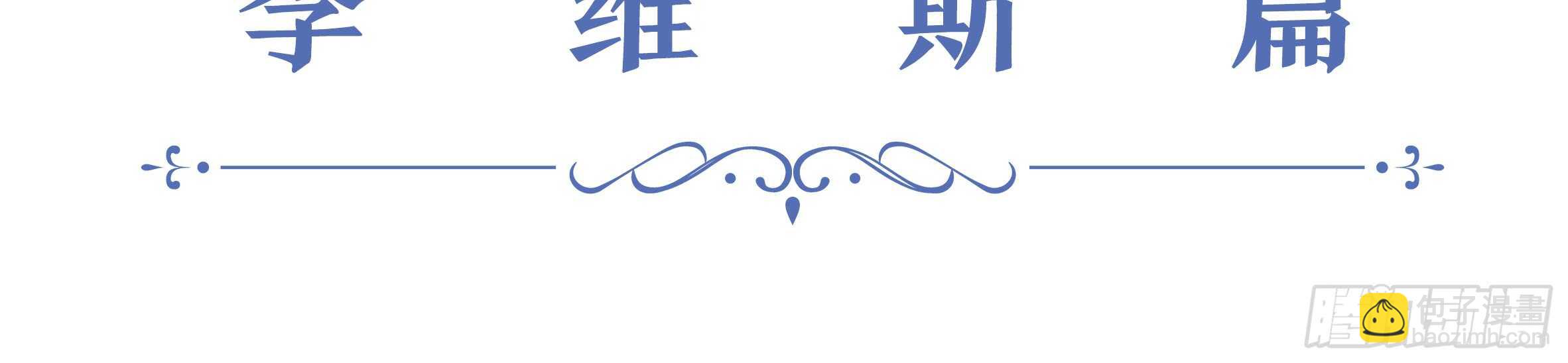 2020情人节特别篇（上）(1/2)-第117话