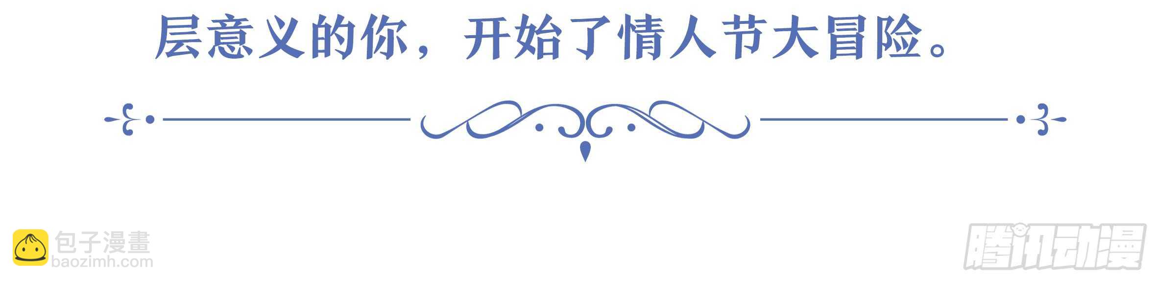 2020情人节特别篇（上）(1/2)-第117话